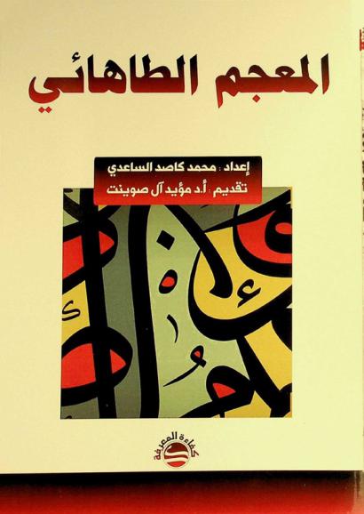 المعجم الطاهائي