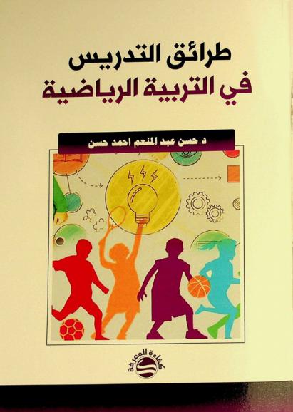 طرائق التدريس في التربية الرياضية