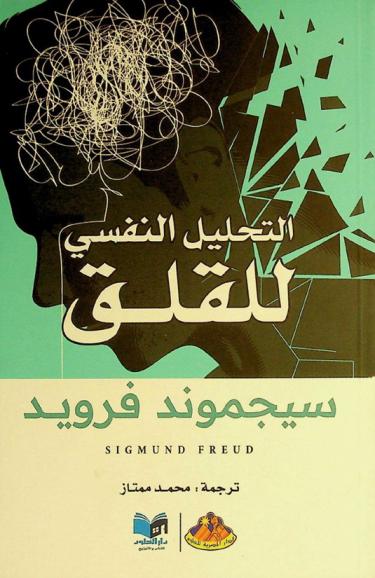  التحليل النفسي والقلق