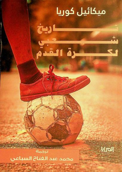  تاريخ شعبي لكرة القدم