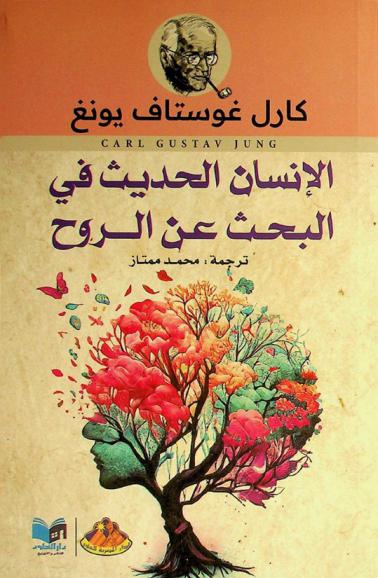  الإنسان الحديث في البحث عن الروح