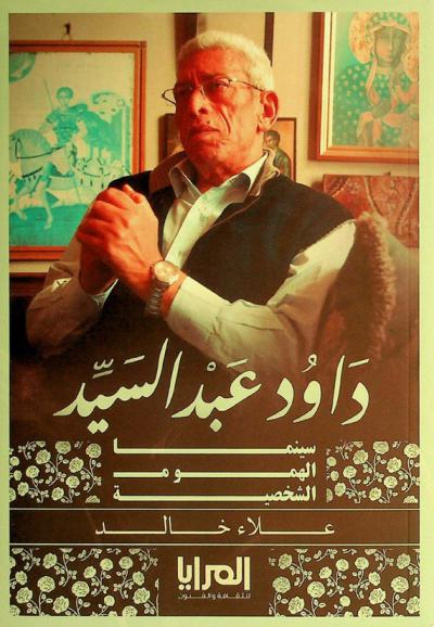 داود عبد السيد : سينما الهموم الشخصية