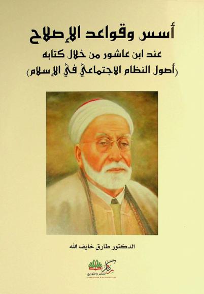  أسس وقواعد الإصلاح عند ابن عاشور من خلال كتابه (أصول النظام الاجتماعي في الإسلام)
