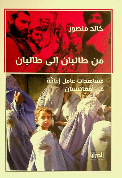  من طالبان إلى طالبان : مشاهدات عامل إغاثة في أفغانستان