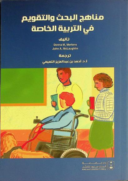 مناهج البحث والتقويم في التربية الخاصة