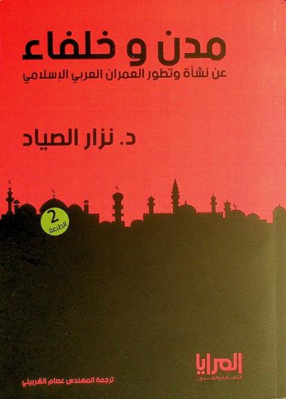  مدن وخلفاء عن نشأة وتطور العمران العربي الإسلامي
