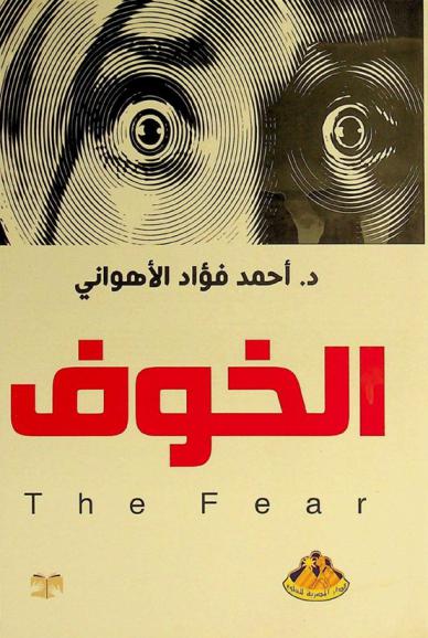  الخوف = The fear