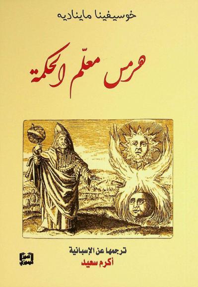  هرمس : معلم الحكمة