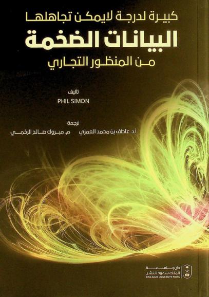  كبيرة لدرجة لا يمكن تجاهلها : البيانات الضخمة من المنظور التجاري