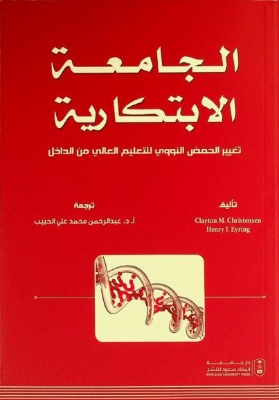 الجامعة الابتكارية : تغيير الحمض النووي للتعليم العالي من الداخل