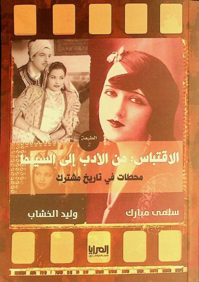  الاقتباس من الأدب إلى السينما : محطات في تاريخ مشترك