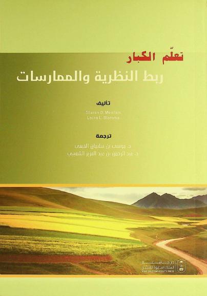  تعلم الكبار : ربط النظرية والممارسات