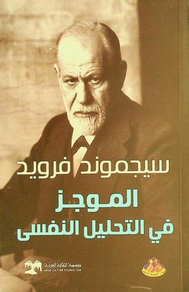 الموجز في التحليل النفسي