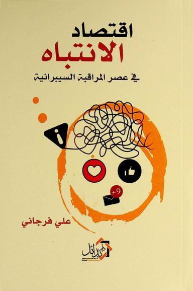  اقتصاد الانتباه في عصر المراقبة السيبرانية بالتطبيق على علم النفس الاجتماعي