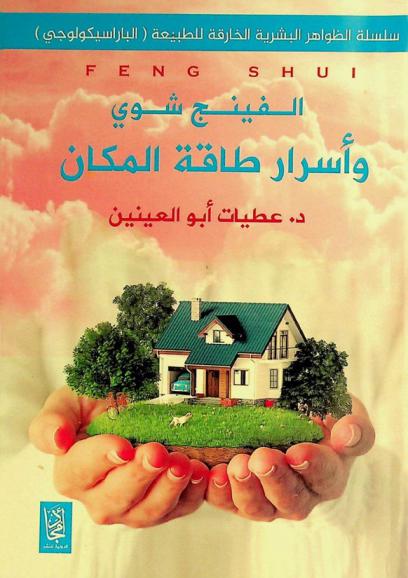 الفينج شوي وأسرار طاقة المكان = Feng shui