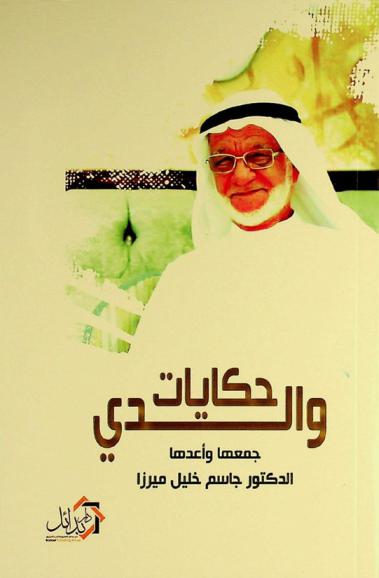  حكايات والدي