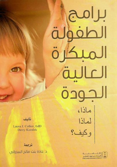  برامج الطفولة المبكرة العالية الجودة : ماذا، لماذا وكيف ؟