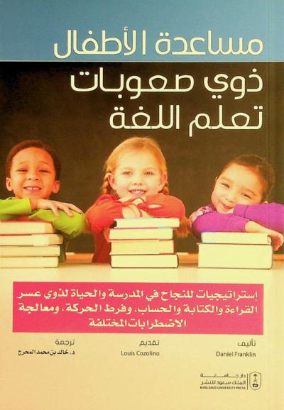 مساعدة الأطفال ذوي صعوبات تعلم اللغة : استراتيجيات للنجاح في المدرسة والحياة لذوي عسر القراءة والكتابة والحساب، وفرط الحركة، ومعالجة الاضطرابات المختلفة