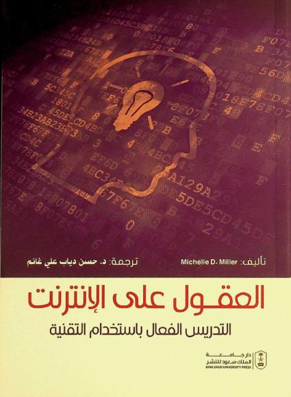  العقول على الإنترنت : التدريس الفعال باستخدام التقنية
