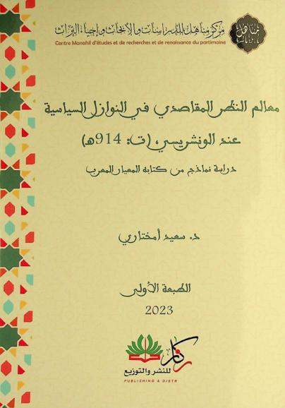 معالم النظر المقاصدي في النوازل السياسية عند الونشريسي (ت. 914 هـ.) : دراسة نماذج من كتابه المعيار المعرب