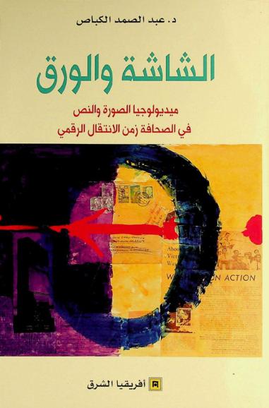 الشاشة والورق : ميديولوجيا الصورة والنص في الصحافة زمن الانتقال الرقمي