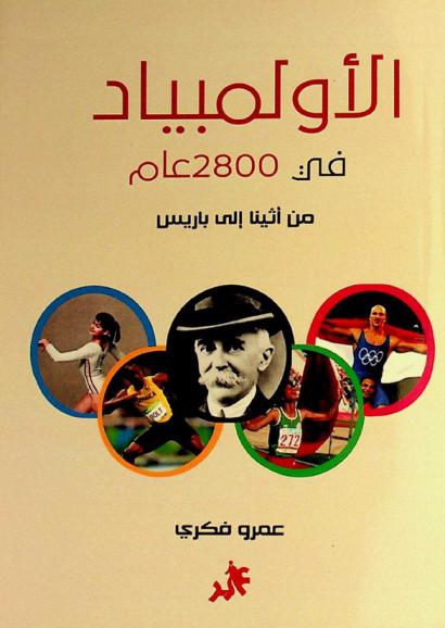  الأولمبياد من أثنيا إلى باريس