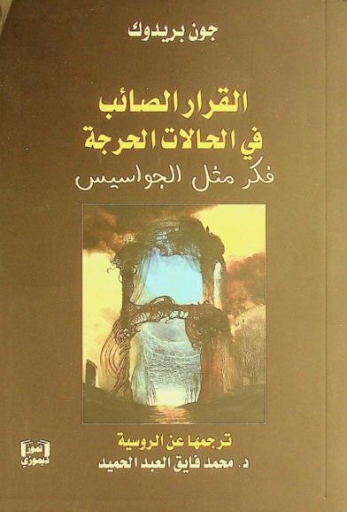  القرار الصائب في الحالات الحرجة : فكر مثل الجواسيس