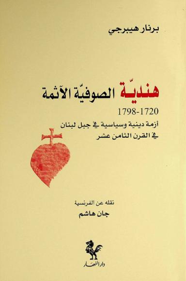  هندية : الصوفية الآثمة 1720-1798 : أزمة دينية وسياسية في جبل لبنان في القرن الثامن عشر