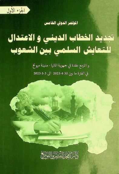  المؤتمر الدولي الخامس : تجديد الخطاب الديني والاعتدال للتعايش السلمي بين الشعوب والمزمع عقدة في جمهورية ألمانيا-مدينة ميونخ في الفترة ما بين 30-4-2023 إلى 3-5-2023