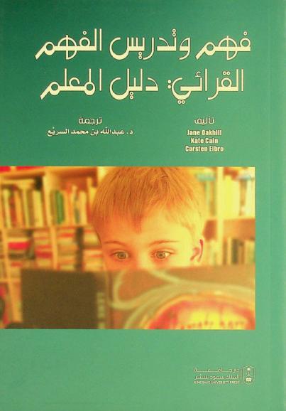  فهم وتدريس الفهم القرائي : دليل المعلم