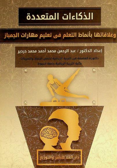  الذكاءات المتعددة وعلاقتها بأنماط التعلم في تعليم مهارات الجمباز