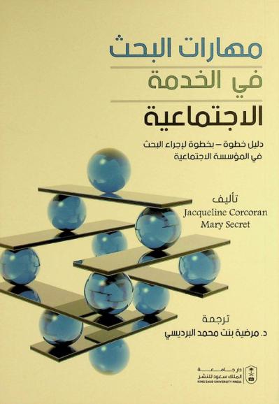 مهارات البحث في الخدمة الاجتماعية : دليل خطوة-بخطوة لإجراء البحث في المؤسسة الاجتماعية