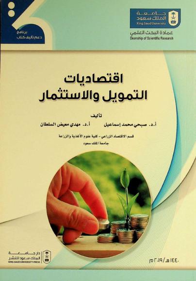  اقتصاديات التمويل والاستثمار