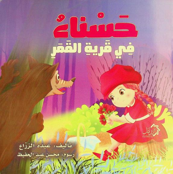 حسناء في قرية القمر