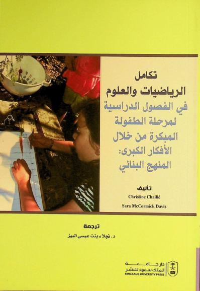  تكامل الرياضيات والعلوم في الفصول الدراسية لمرحلة الطفولة المبكرة من خلال الأفكار الكبرى : المنهج البنائي