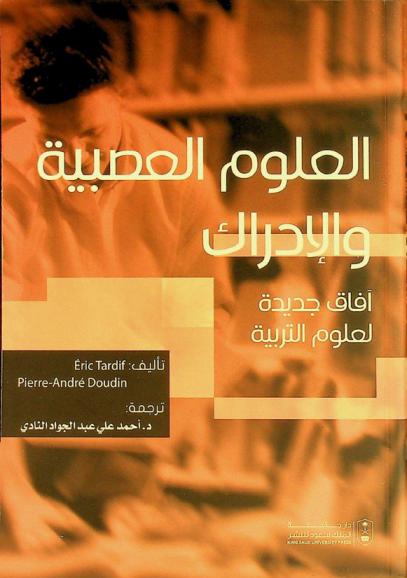  العلوم العصبية والإدراك : آفاق جديدة لعلوم التربية