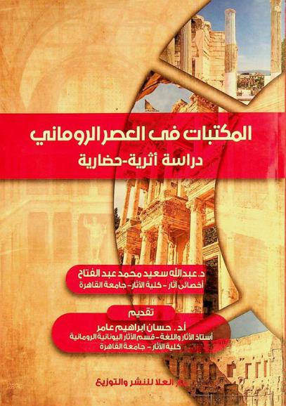  المكتبات في العصر الروماني : (دراسة أثرية-حضارية)