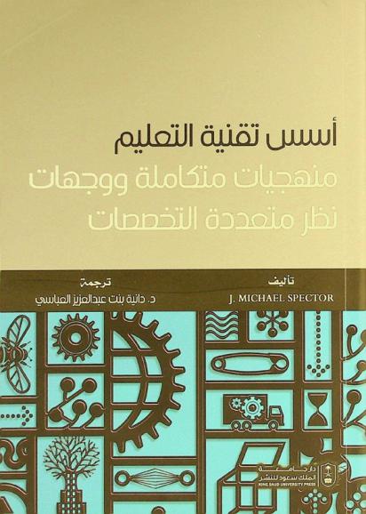 أسس تقنية التعليم : منهجيات متكاملة ووجهات نظر متعددة التخصصات
