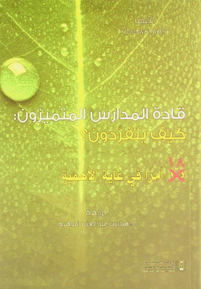 قادة المدارس المتميزون : كيف يتفردون ؟ : 18 أمرا في غاية الأهمية