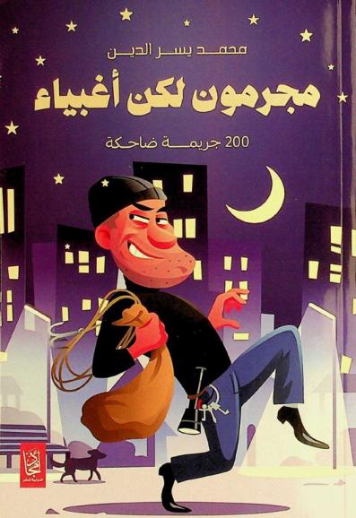  مجرمون لكن أغبياء : 200 جريمة ضاحكة