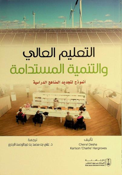  التعليم العالي والتنمية المستدامة : أنموذج لتجديد المناهج الدراسية