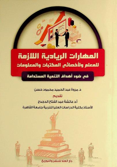  المهارات الريادية اللازمة للمعلم ولأخصائي المكتبات والمعلومات في ضوء أهداف التنمية المستدامة