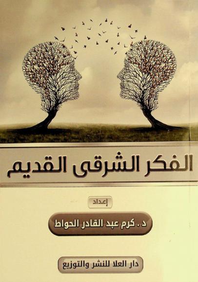  الفكر الشرقي القديم