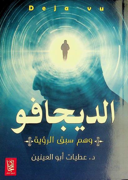 الديجافو = Deja vu : وهم سبق الرؤية