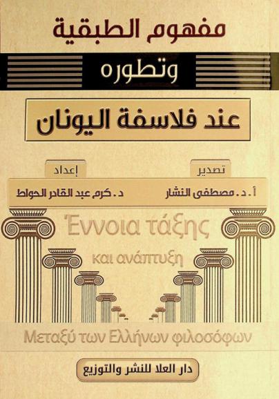  مفهوم الطبقية وتطوره عند فلاسفة اليونان