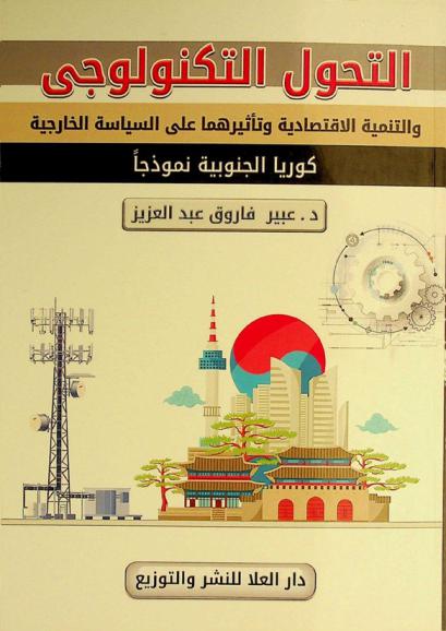  التحول التكنولوجي والتنمية الاقتصادية وتأثيرهما على السياسة الخارجية : ((كوريا الجنوبية نموذجا))