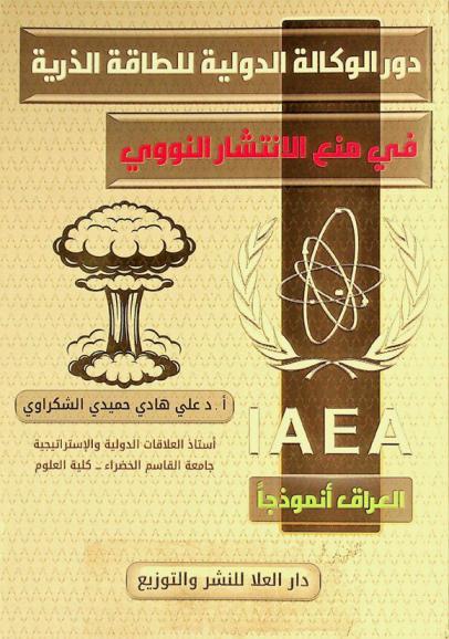  دور الوكالة الدولية للطاقة الذرية في منع الانتشار النووي : العراق أنموذجا