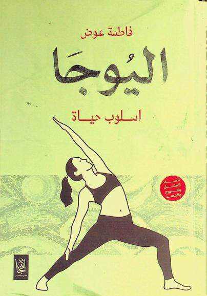  اليوجا : أسلوب حياة : اتحاد العقل والروح والجسد
