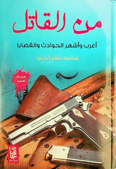  من القاتل : أغرب وأشهر الحوادث والقضايا