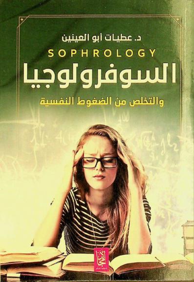  السوفرولوجيا والتخلص من الضغوط النفسية = Sophrology